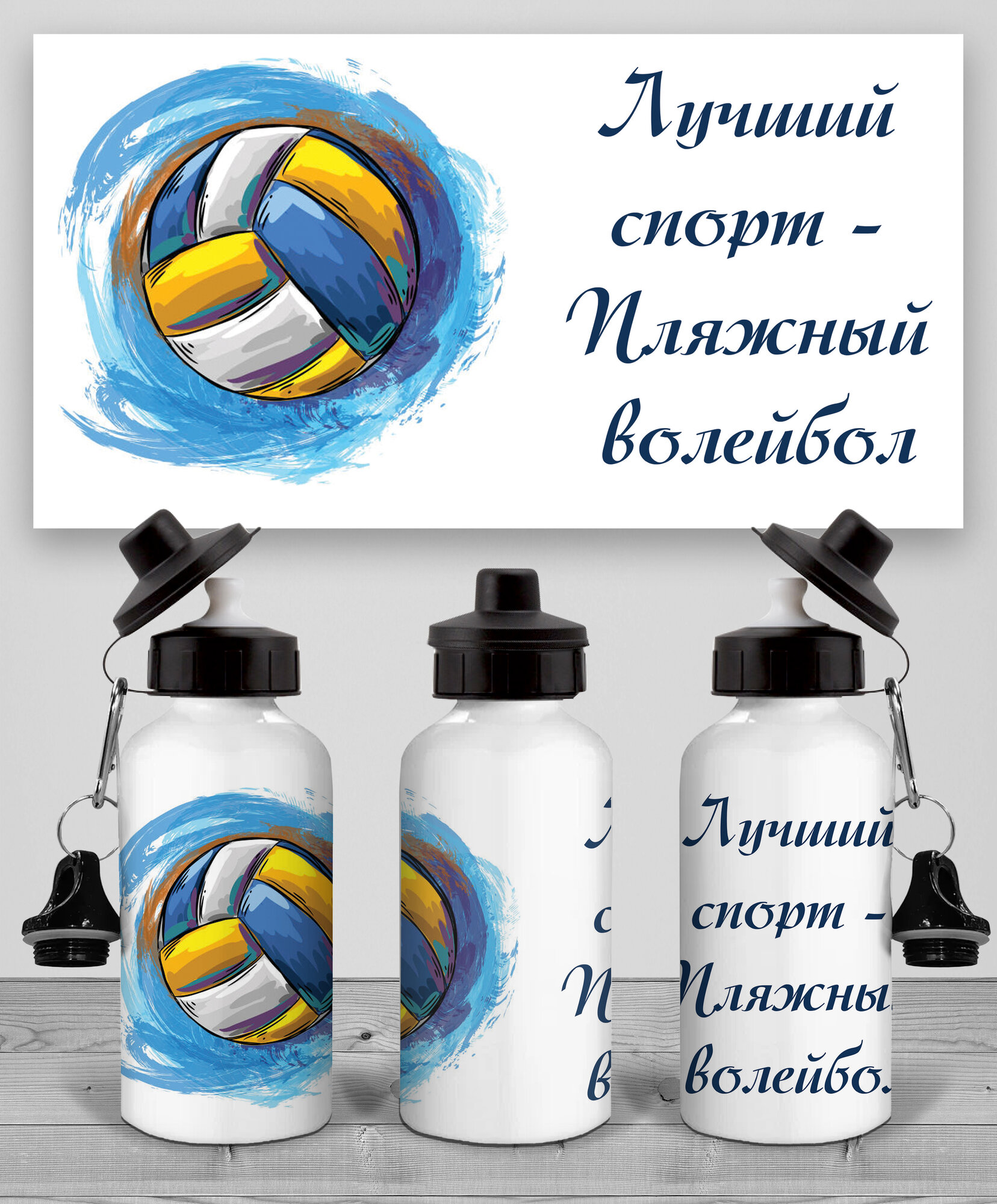 Бутылка Пляжный волейбол