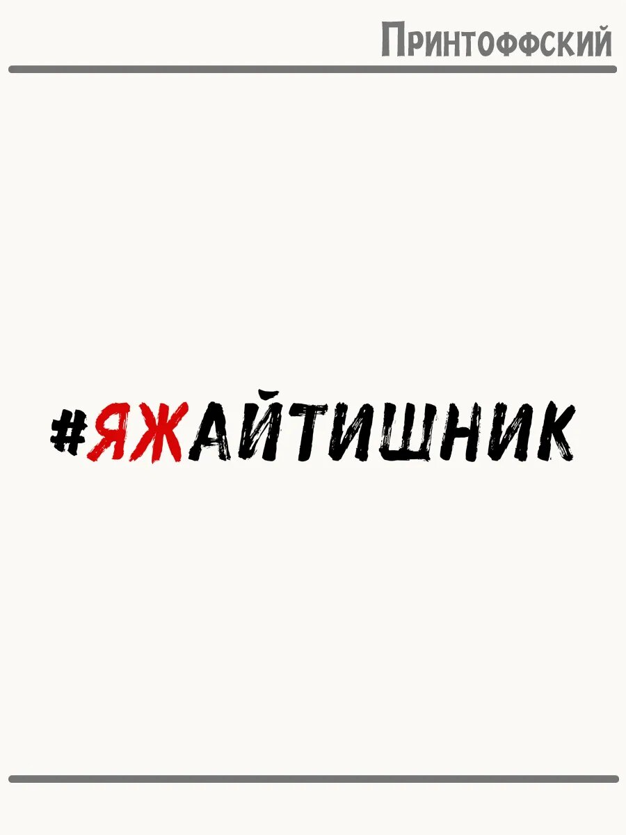 Термонаклейка для одежды и аксессуаров DTF-печать прикольная надпись айтишник