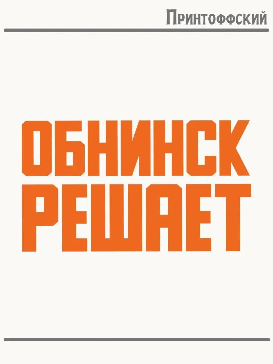Термонаклейка для одежды и аксессуаров DTF-печать Город Обнинск решает