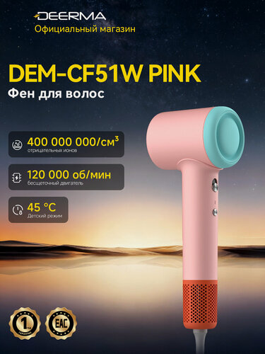 Изображение товара Высокоскоростной фен для волос Deerma CF51W, Быстро высушите волосы феном, ионизацией 400 млн ионов/см, 11 режимами