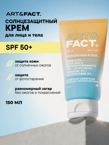 Изображение товара ART&FACT. / Солнцезащитный крем для лица и тела для всех типов кожи с химическими фильтрами, SPF 50, 150 мл