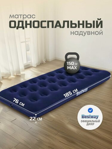 Изображение товара Матрас надувной Bestway 185х76х22 см, односпальный, флокированный, ортопедический, для кемпинга и отдыха, синий, 150 кг