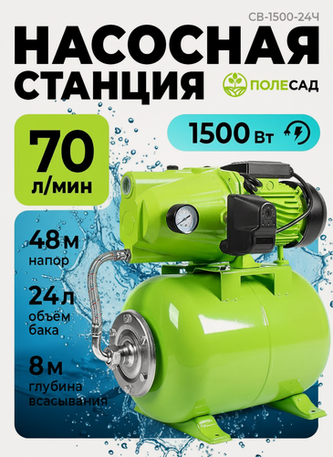 Изображение товара Насосная станция Полесад СВ-1500-24Ч, поверхностная, чугунный корпус, 1500Вт
