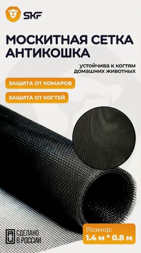 Изображение товара Москитная сетка SKF "Антикошка", для окна, защита от насекомых