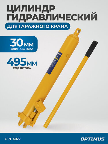 Изображение товара Цилиндр гидравлический 8 т для гаражного крана OPTIMUS OPT-4022