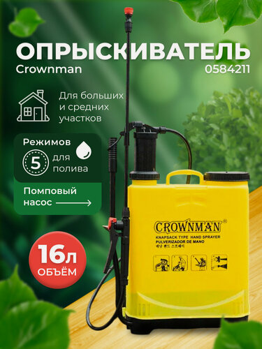 Изображение товара Опрыскиватель ручной садовый ранцевый Crownman 0584211 16 литров,