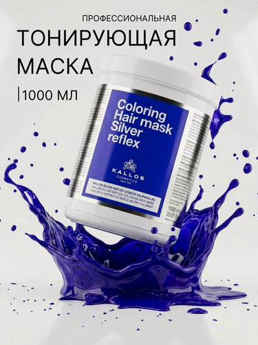 Изображение товара Kallos Тонирующая маска для волос от желтизны блонда 1000 мл