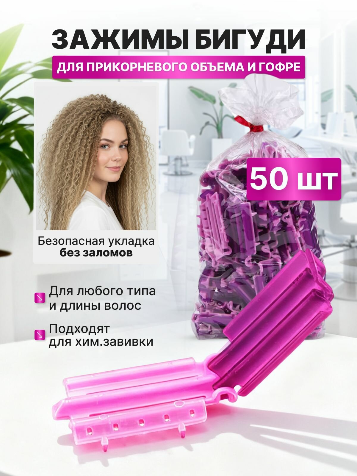 CHARITES / Зажим клипсы для прикорневого объёма 50 шт для всех типов волос