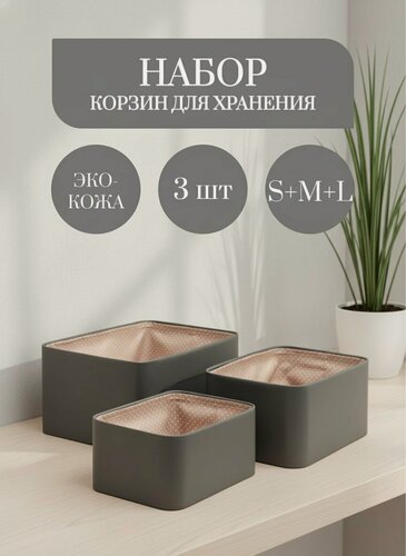 Изображение товара Набор корзинок для хранения Rompicato, экокожа, серый, 3 шт