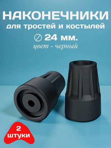 Изображение товара Наконечники для тростей и костылей, диаметр 24 мм, цвет - черный, 2 штуки