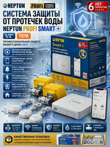 Изображение товара Система защиты от протечек воды Neptun PROFI Smart+ 1/2 TUYA
