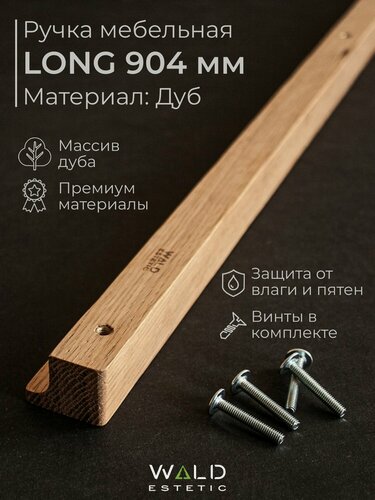 Изображение товара Ручка для мебели деревянная длинная LONG 904 мм, массив дуба