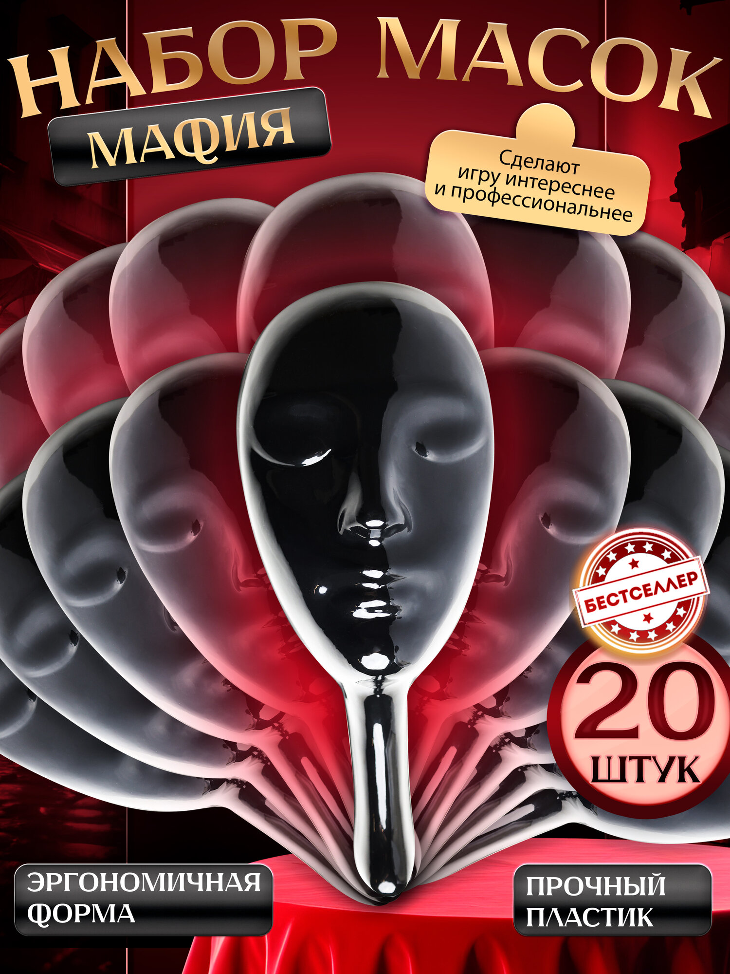 Маски для мафии / Набор 20 шт, черные / Пластиковые аксессуары для настольной игры "Мафия" для детей и взрослых