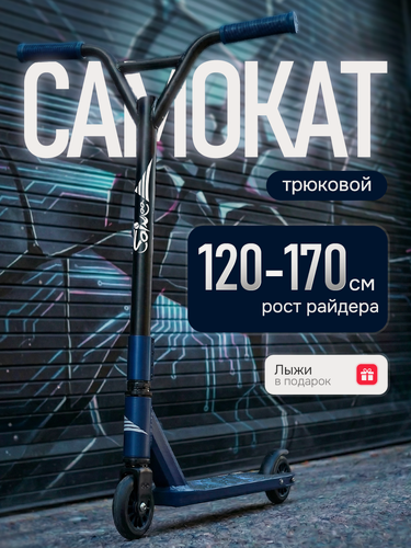 Изображение товара Самокат трюковой Saimaa 2 в 1, с лыжами, с регулировкой руля, противоскользящей декой, синий