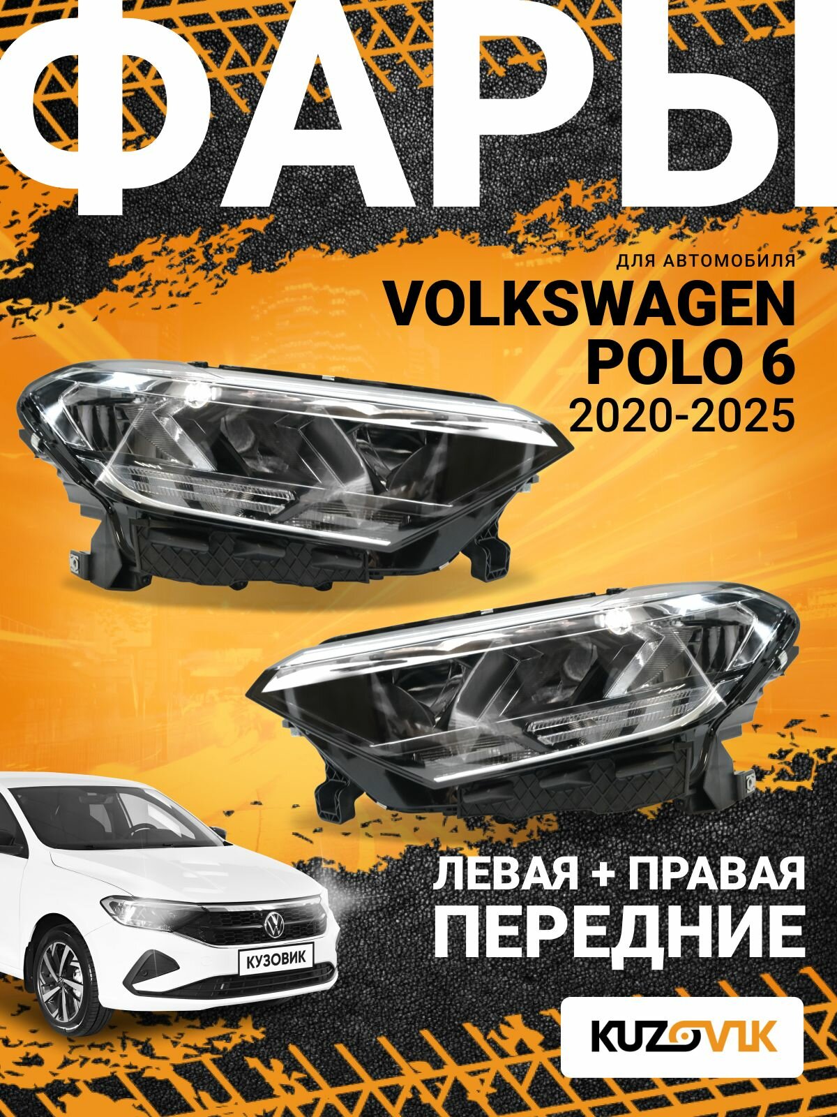 Фары передние комплект для Фольксваген Поло 6 Volkswagen Polo 6 (2020-2025) 2 штуки левая + правая, новые заводское качество атмосферостойкий пластик