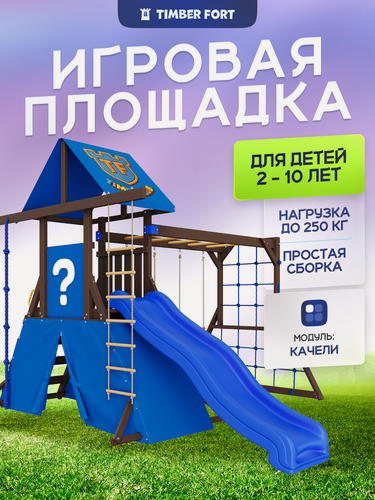 Изображение товара Детская площадка для улицы Timber Fort Палисандр с модулем паутинка и качелями-лодочками.