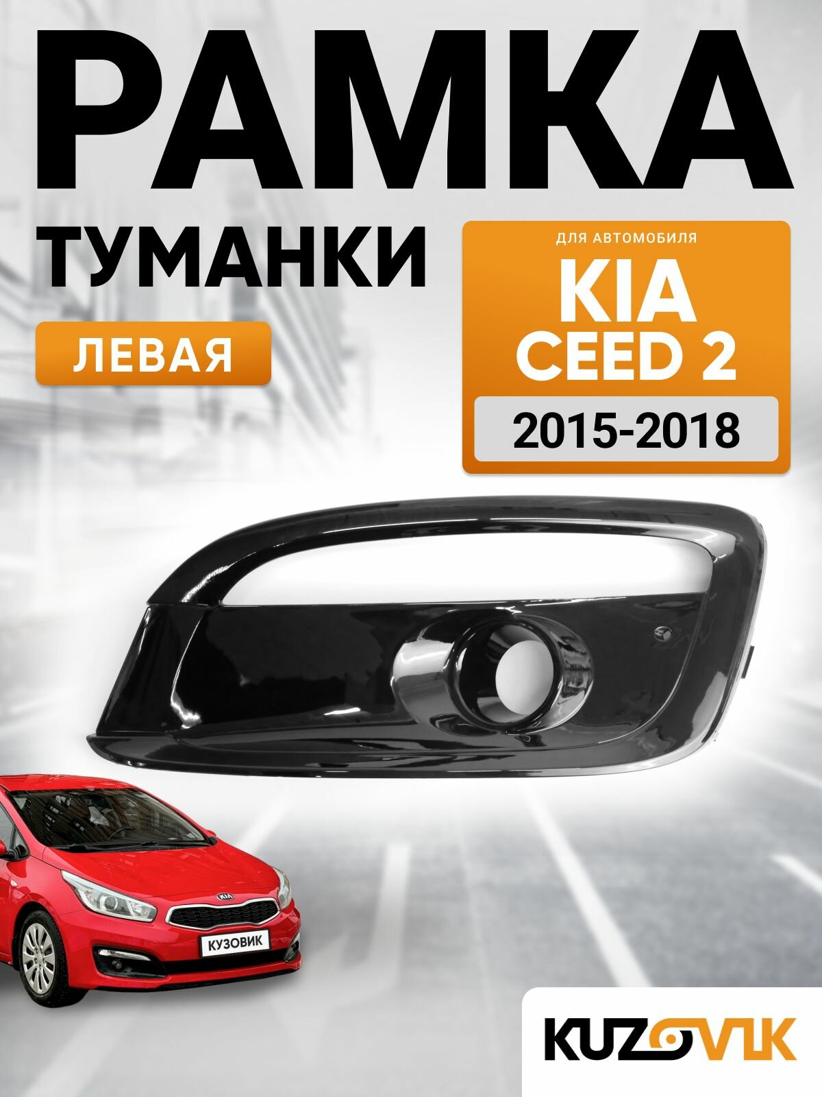 Рамка противотуманной фары левая для Киа Сид 2 Kia Ceed 2 (2015-2018) с отверстием под ДХО, новая качественный пластик