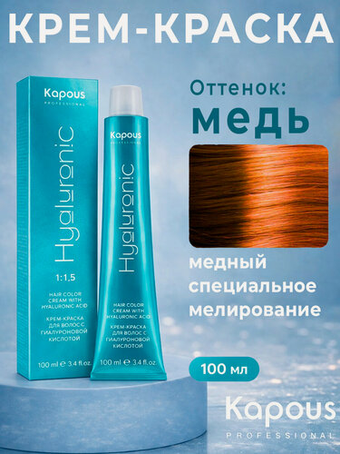 Изображение товара Крем-краска Kapous Hyaluronic, для волос, цвет медный, с гиалуроновой кислотой, 100мл