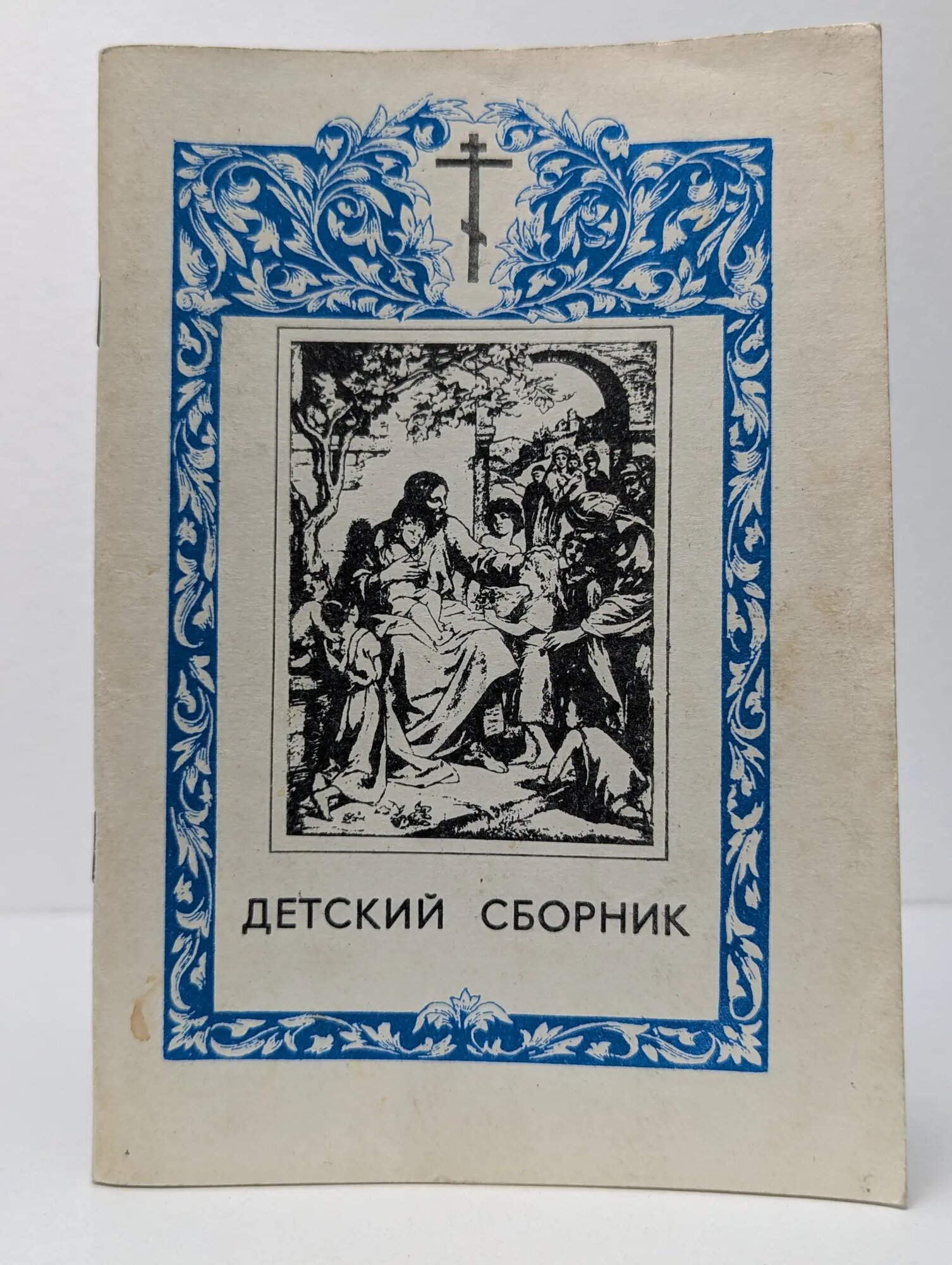 Детский сборник 1990