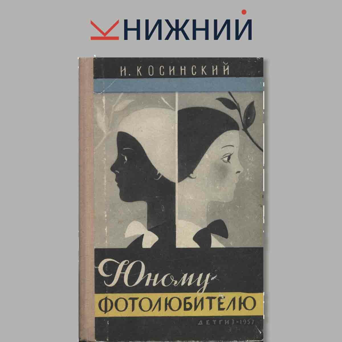 Косинский И.А. "Юному фотолюбителю"
