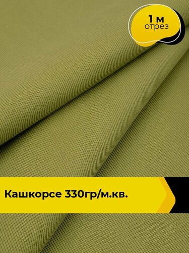 Изображение товара Ткань трикотажная для шитья Кашкорсе 330гр/м. кв. 1 м*100 см, цвет зеленый