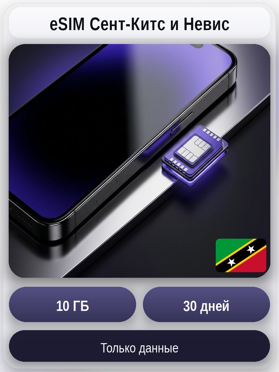 ESIM для мобильного интернета 10ГБ на 30 дней | Сент-Китс и Невис | Виртуальная СИМ-карта