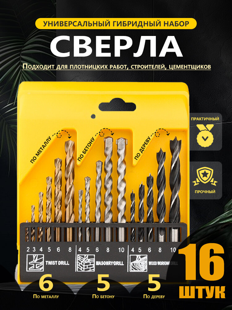Набор сверл для шуруповерта,16 шт. для металла, бетона и дерева по металлу бетону дереву универсальный комплект