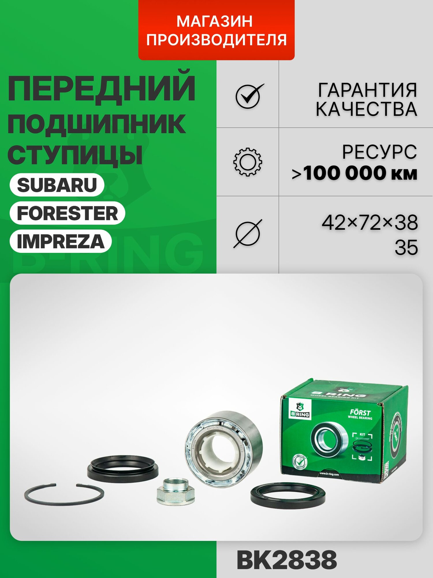 Подшипник ступицы SUBARU Forester (97-), Impreza (92-), Legacy (89-) передний 42x72x38/35 BK2838 B-RING Обычная линейка FORST