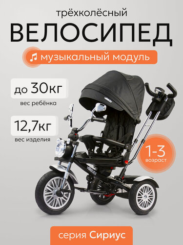 Изображение товара Велосипед трёхколёсный с ручкой сириус (колёса надувные 12"/10", поворотное сиденье, музыкальный модуль), черный