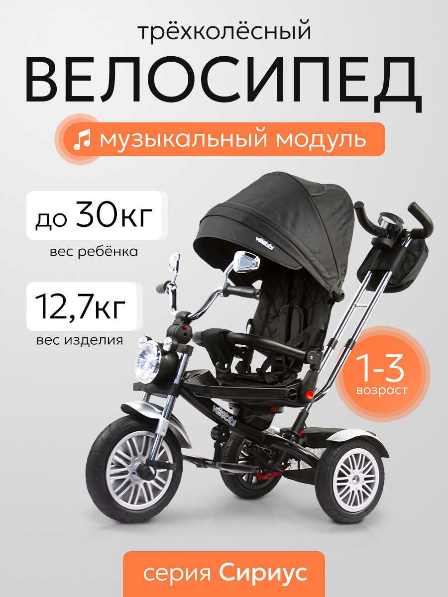Велосипед трёхколёсный с ручкой сириус (колёса надувные 12"/10", поворотное сиденье, музыкальный модуль), черный