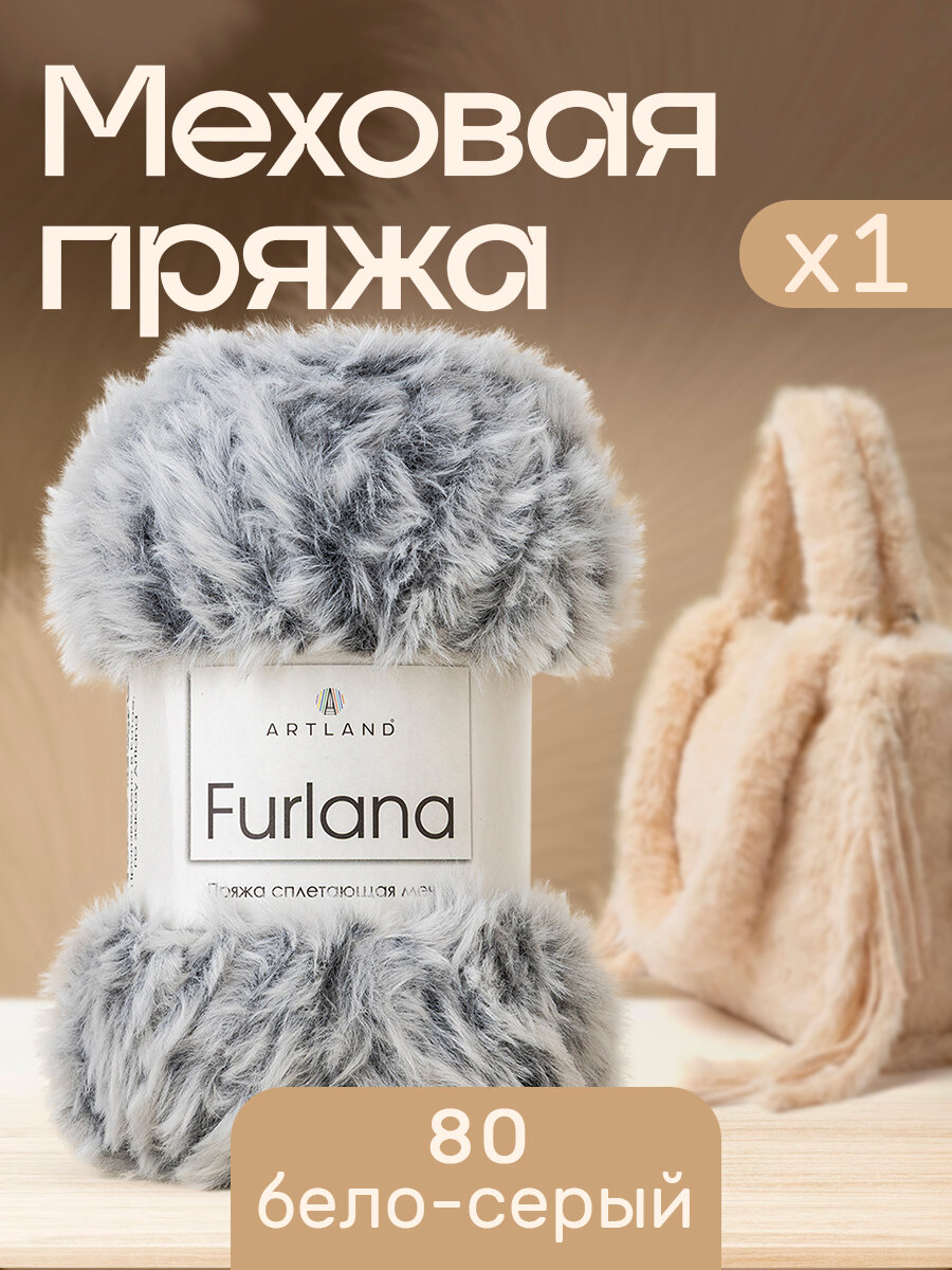 Пряжа для вязания Furlana Artland 1 моток (60 м, 100 гр), цвет 80 бело-серый