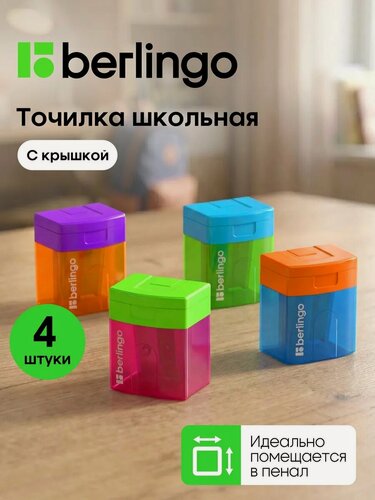 Изображение товара Точилка для карандашей Berlingo "Fuze" с контейнером и крышкой, набор 4 штуки