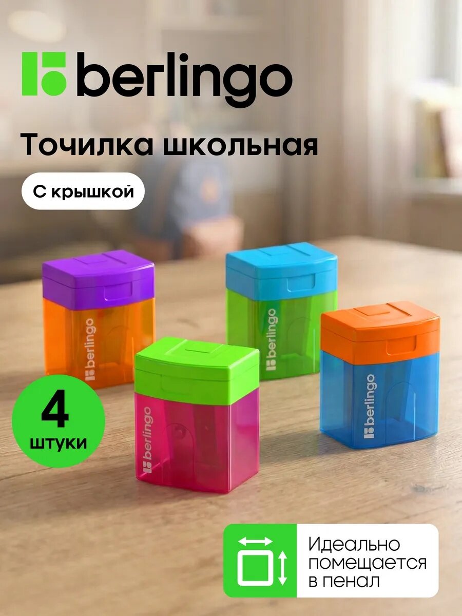 Точилка для карандашей Berlingo "Fuze" с контейнером и крышкой, набор 4 штуки