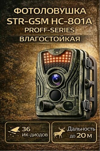 Изображение товара Фотоловушка STR-GSM HC-801A proff-series влагостойкая