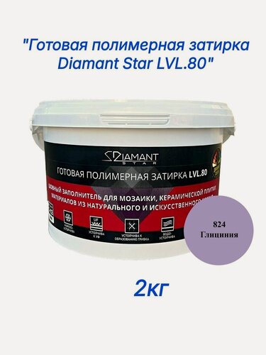 Изображение товара Полимерная затирка Diamant Star lvl.80, 824 глициния, 2 кг