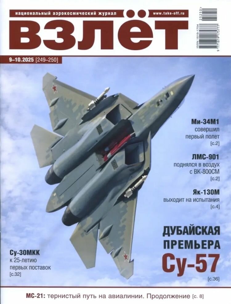 Журнал "Взлёт" №9-10/2025