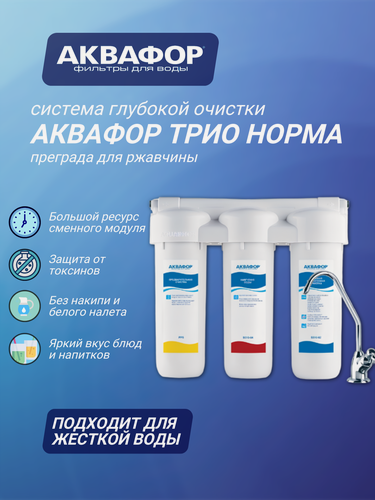 Изображение товара Водоочиститель Аквафор Трио Норма умягчающий ( РР5-B510-02-04 ), белый