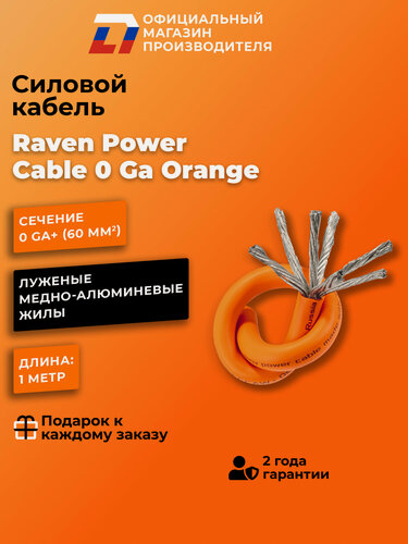 Изображение товара Силовой кабель для автозвука DL Audio Raven Power Cable 0 Ga Orange (в нарезку )