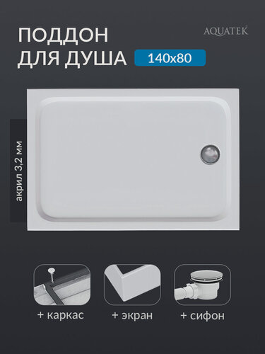 Изображение товара Поддон для душа 140х80 акриловый прямоугольный Aquatek с ножками, фронтальной панелью и сифоном