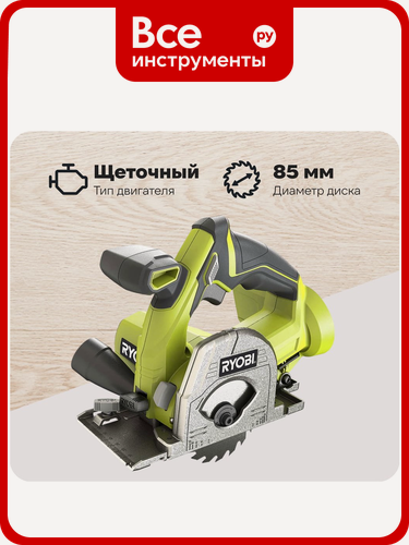 Изображение товара Универсальная дисковая аккумуляторная пила Ryobi ONE+ R18MMS-0, для дерева и металла, с патрубком пылеудаления