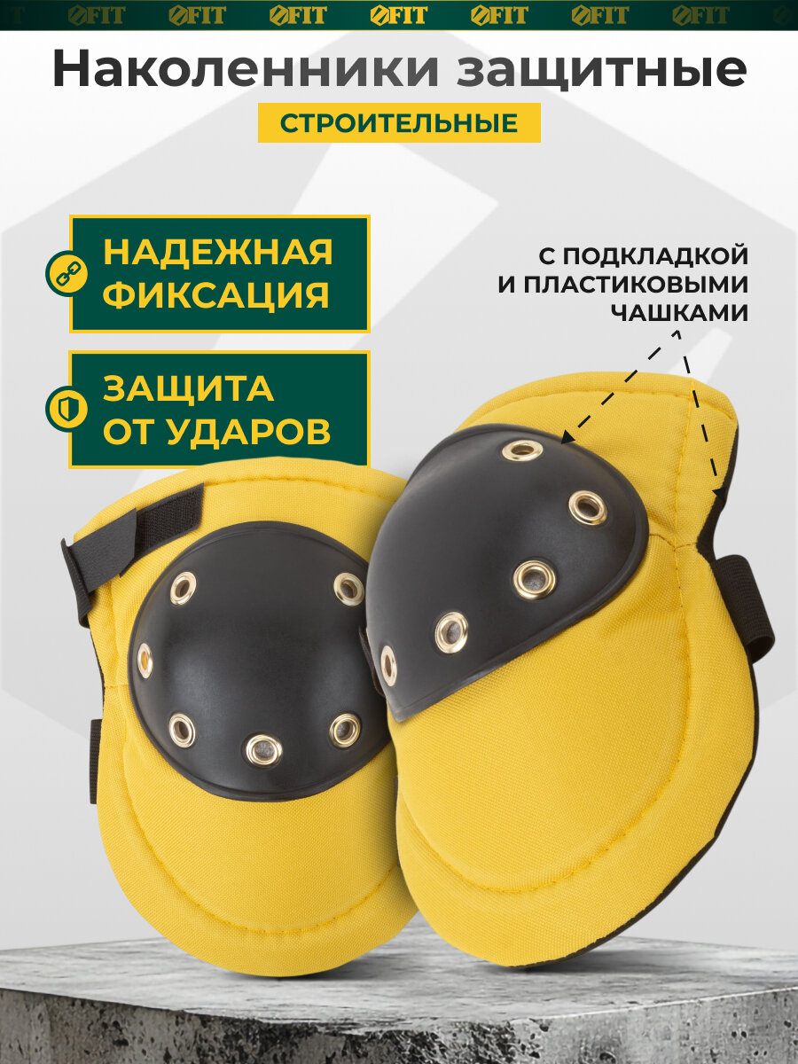 Наколенники пластиковые с подкладкой и пластиковыми чашками Стандарт