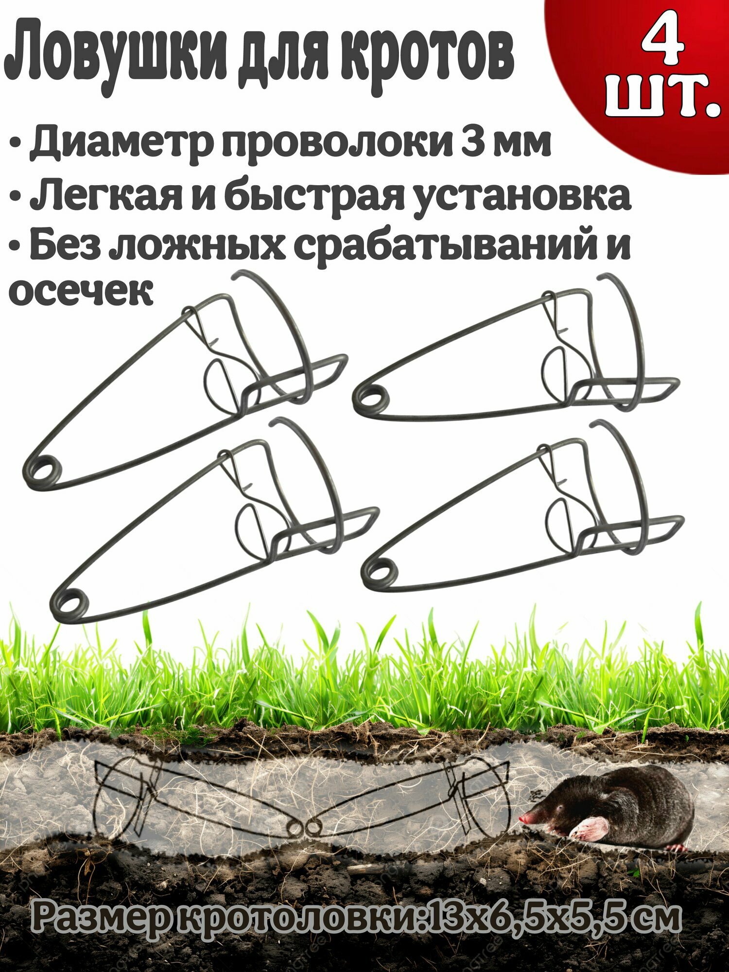 Кротоловка проволочная механическая 4 шт.