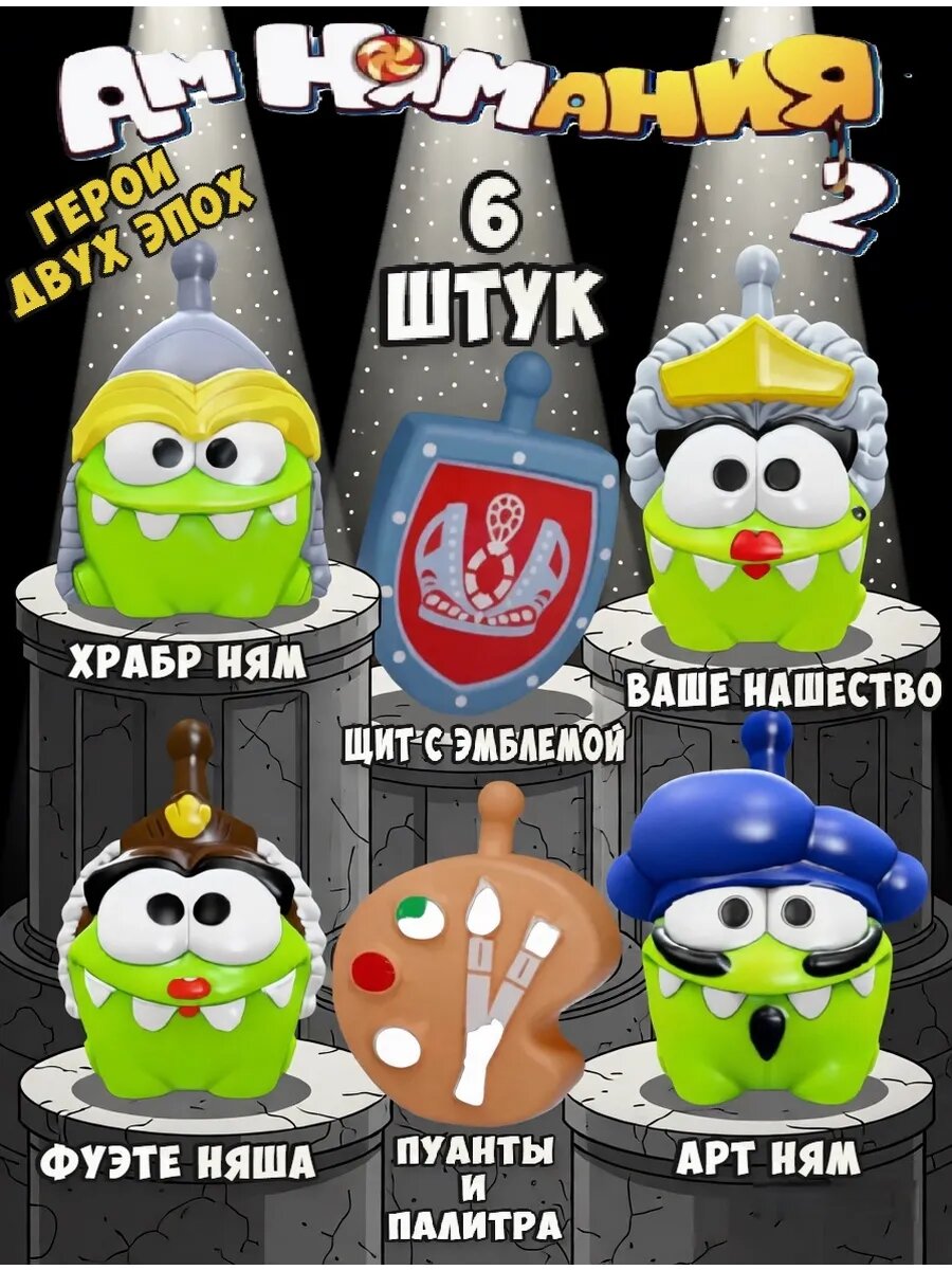 Амнямания 2 пятерочка фигурки герои двух эпох 6 шт