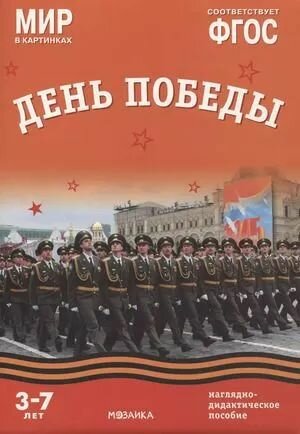 День Победы. Мир в картинках. Наглядно-дидактическое пособие в папке