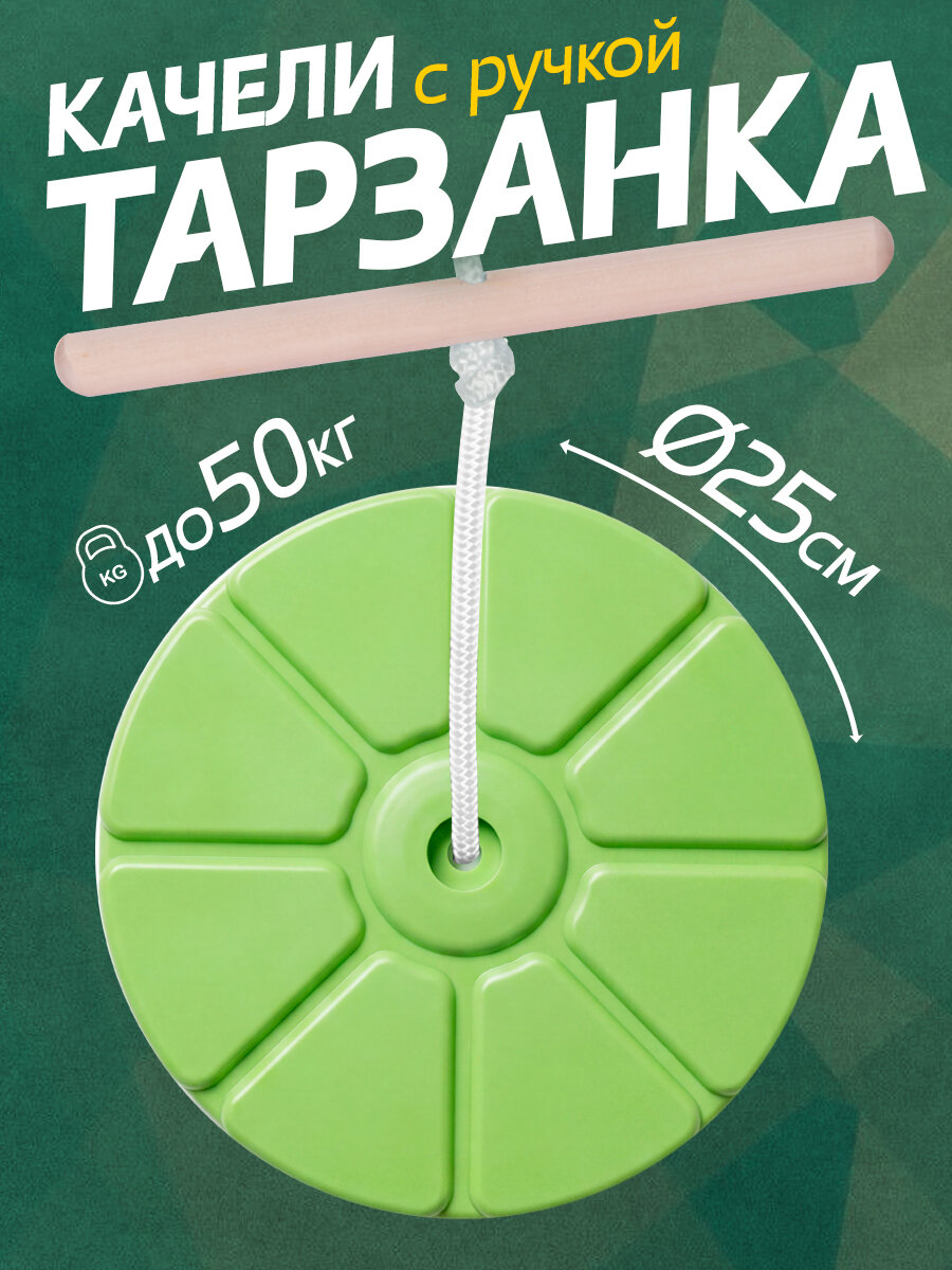 Качели тарзанка подвесные детские для дома и улицы Будущий Чемпион (тарзанка с деревянной ручкой) цвет фисташковый