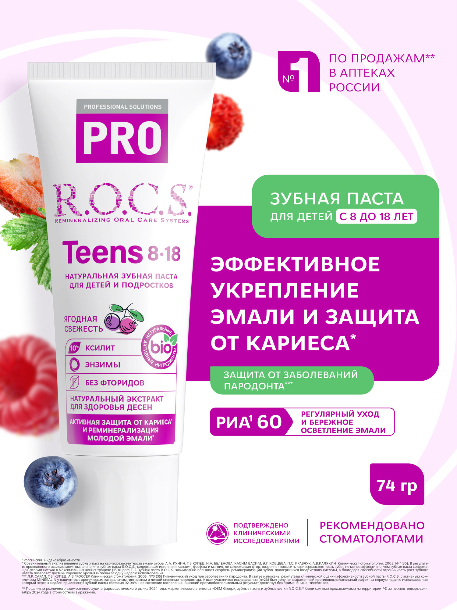 Зубная паста R.O.C.S. PRO Teens Ягодная свежесть, 74 гр, 1 шт