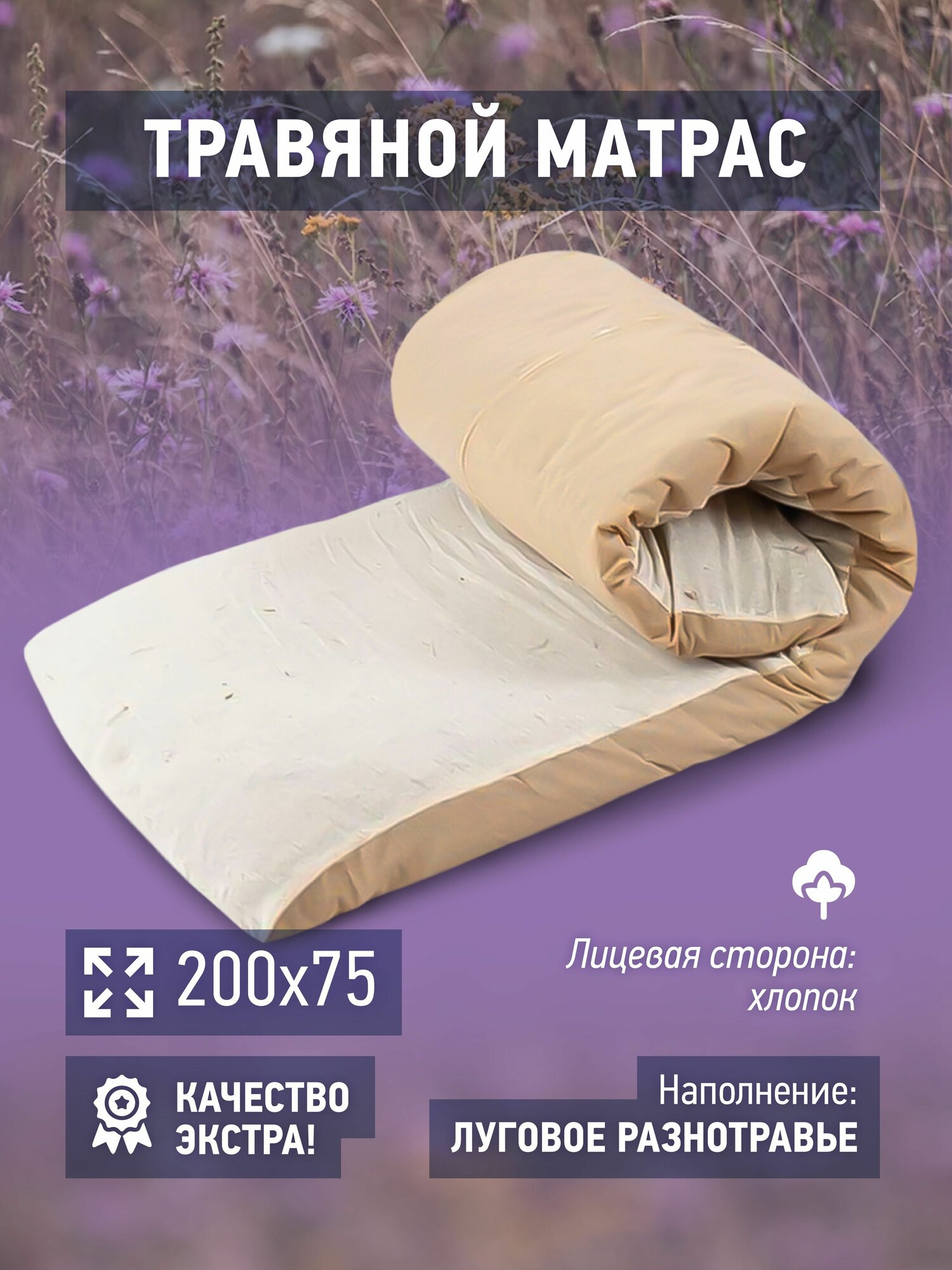 Матрас для бани травяной, 200x75, с луговыми травами в хлопковом чехле Премиум