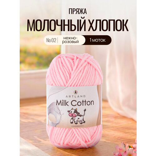 фото Пряжа для вязания artland milk cotton 1 моток (100 м, 50 гр), цвет 02 нежно-розовый