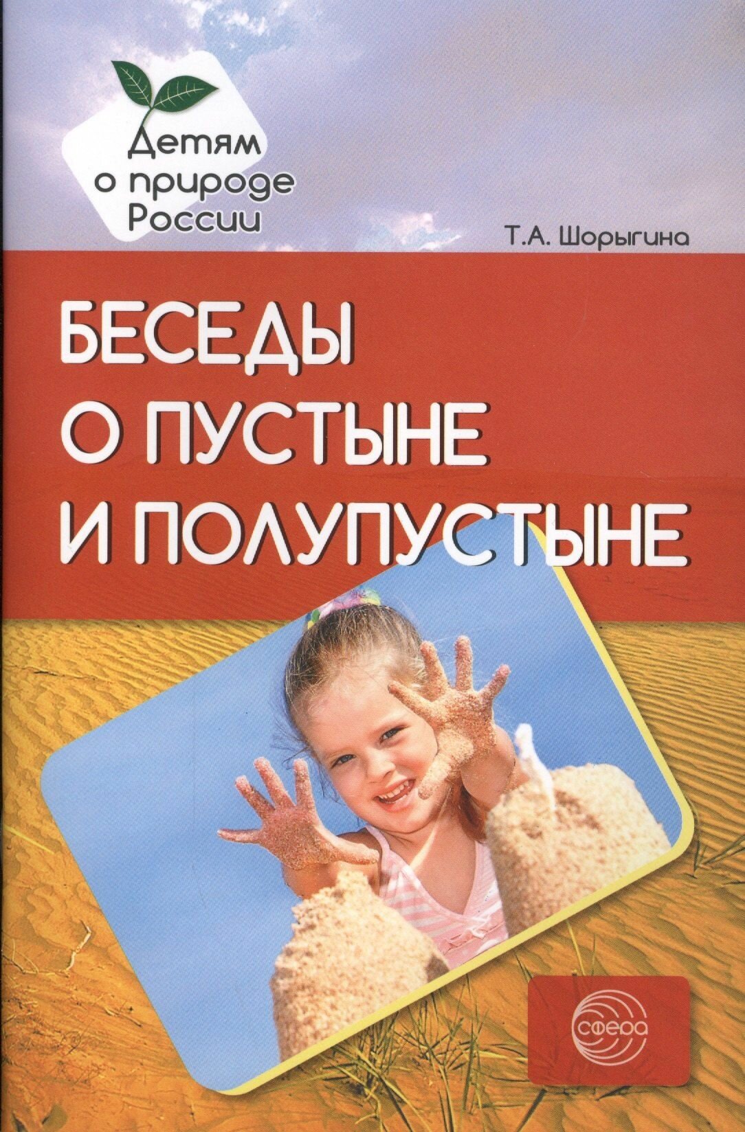Беседы о пустыне и полупустыне. Методические рекомендации ТЦ Сфера