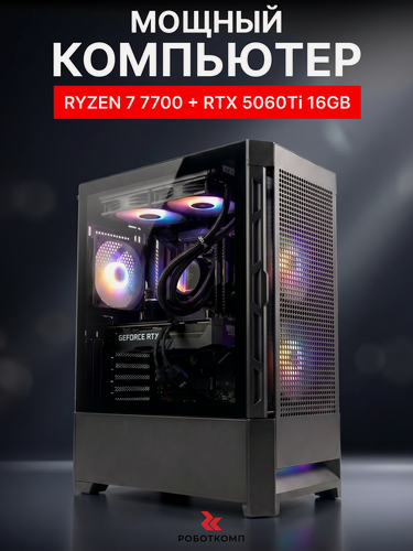 Изображение товара Игровой компьютер Robotcomp Zero 3.0 V3 AMD Ryzen 7 7700 3.8-5.3 Ghz 8 Core / 32GB DDR5 / 960Gb SSD PCI-E / GeForce RTX 5060 Ti 16GB / B650M 4xDDR5 / 700W / Windows 11 Pro / MsOffice / Wi-Fi /